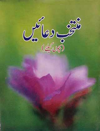 Muntakhib Doa'en (Bachon ke liye)